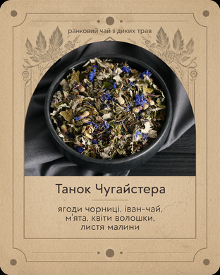 "Танок Чугайстера" (ягоди чорниці, м'ята, іван-чай, листя малини, квіти волошки) – ранковий чай з диких трав