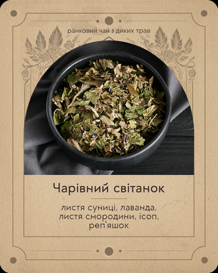 Чай в лімітованій упаковці "Зілля спокою", 30 г, "Чарівний світанок" – ранковий чай