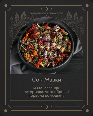 Чай в лімітованій упаковці "Зілля спокою", 30 г, "Сон Мавки" – вечірній чай