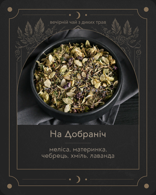 Рефіл "На Добраніч" (меліса, материнка, чебрець, хміль, лаванда) – вечірній чай з диких трав