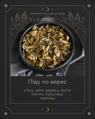 Рефіл "Піду по верес" (м'ята, квіти вересу, листя ожини, брусниці, чорниці) – вечірній чай з диких трав